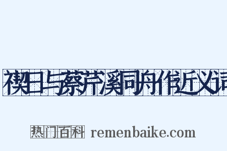 禊日与蔡芹溪同舟作近义词是什么意思的图片